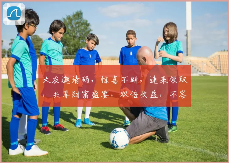 大发邀请码，惊喜不断，速来领取，共享财富盛宴，双倍收益，不容错过