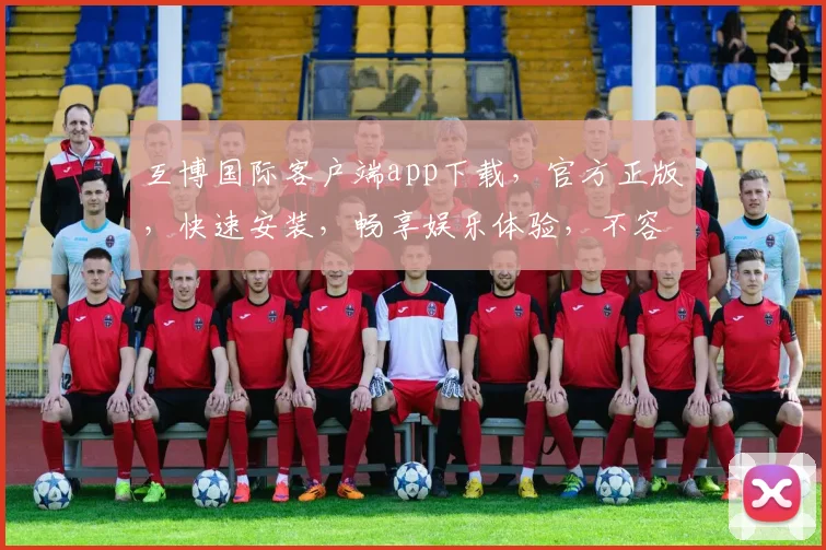 互博国际客户端app下载，官方正版，快速安装，畅享娱乐体验，不容错过，立即下载