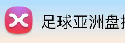 足球亚洲盘投注 Logo